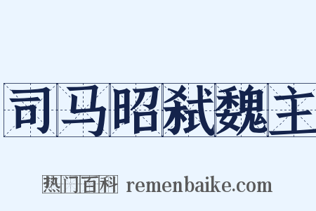 司马昭弑魏主是什么意思的图片